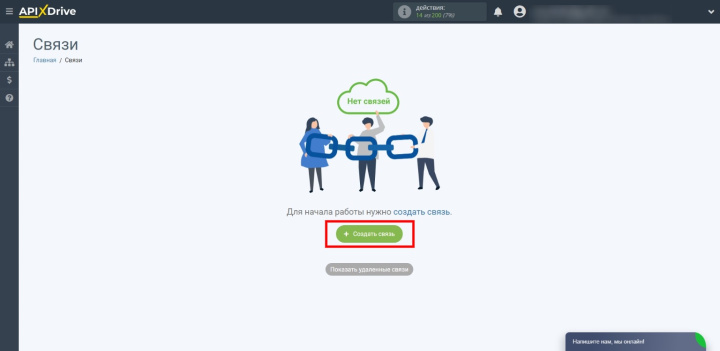 Создайте новую связь в ApiX-Drive