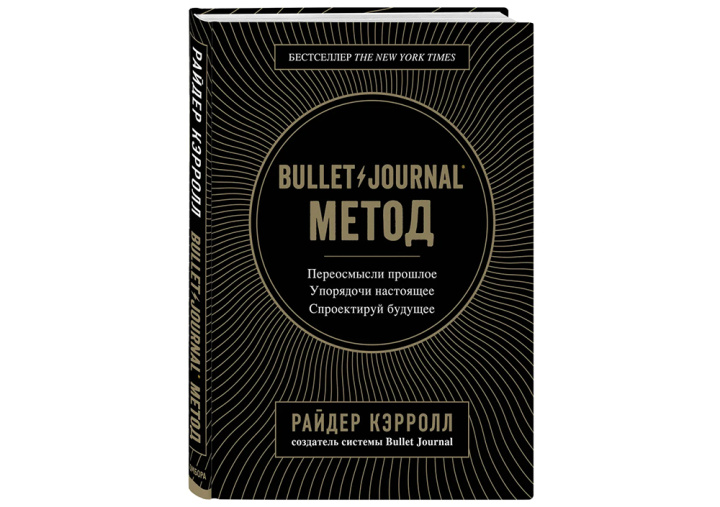 10 книг по тайм-менеджменту |&nbsp;Bullet Journal метод