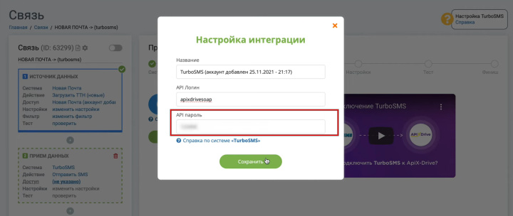 Интеграция Новой Почты и TurboSMS | Указываем новый пароль&nbsp;