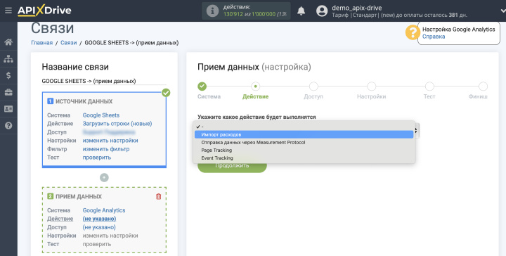 Импорт данных по расходам из Google Sheets в Google Analytics | Выбор действия в системе приема данных
