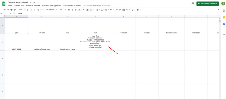 Интеграция Gmail и Google Sheets | Результат в Гугл-таблице