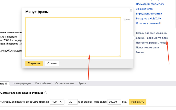 Место для добавления минус-слов в интерфейсе Яндекс.Директ