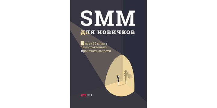 10 полезных книг по SMM | SMM для новичков: как за 60 минут самостоятельно прокачать соцсети