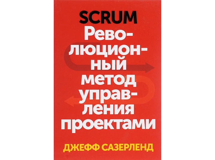 10 книг по тайм-менеджменту |&nbsp;Scrum. Революционный метод управления проектами