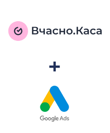 Integración de Вчасно.Каса y Google Ads