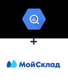 Интеграция Google BigQuery и МойСклад