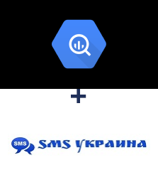 Интеграция BigQuery и SMS Украина