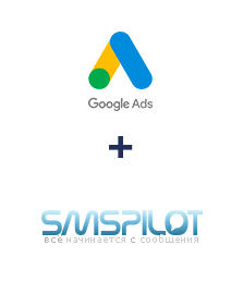 Интеграция Google Ads и SMSPILOT Интеграция Google Ads и SMSPILOT