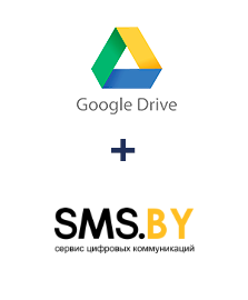 Интеграция Google Drive и SMS.BY
