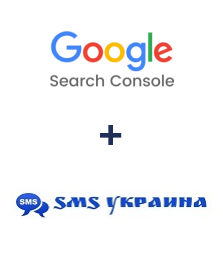 Интеграция Google Search Console и SMS Украина