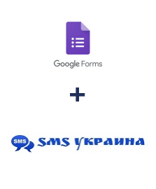 Интеграция Google Forms и SMS Украина