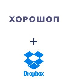 Интеграция Horoshop и Dropbox