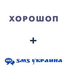 Интеграция Horoshop и SMS Украина