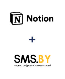 Интеграция Notion и SMS.BY Интеграция Notion и SMS.BY