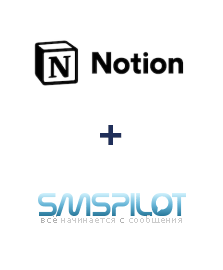 Интеграция Notion и SMSPILOT Интеграция Notion и SMSPILOT