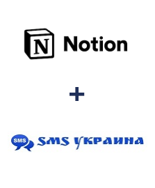 Интеграция Notion и SMS Украина