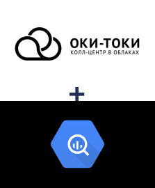 Интеграция ОКИ-ТОКИ и BigQuery