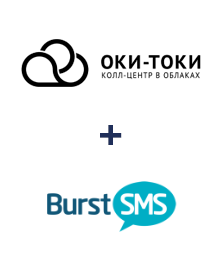 Интеграция ОКИ-ТОКИ и Burst SMS