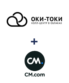 Интеграция ОКИ-ТОКИ и CM.com