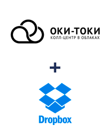Интеграция ОКИ-ТОКИ и Dropbox