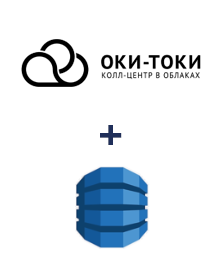 Интеграция ОКИ-ТОКИ и Amazon DynamoDB