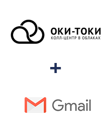 Интеграция ОКИ-ТОКИ и Gmail