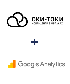 Интеграция ОКИ-ТОКИ и Google Analytics