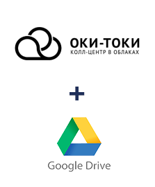 Интеграция ОКИ-ТОКИ и Google Drive