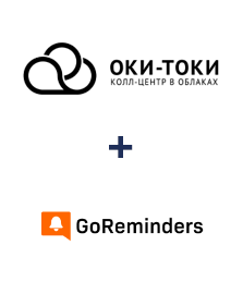 Интеграция ОКИ-ТОКИ и GoReminders