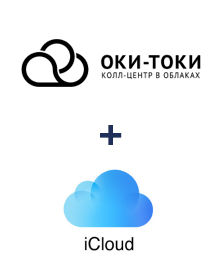 Интеграция ОКИ-ТОКИ и iCloud