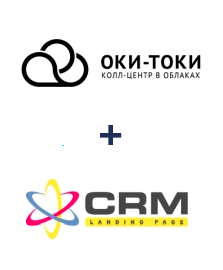 Интеграция ОКИ-ТОКИ и LP-CRM