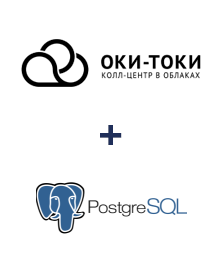 Интеграция ОКИ-ТОКИ и PostgreSQL