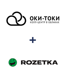 Интеграция ОКИ-ТОКИ и Rozetka