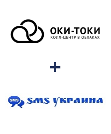 Интеграция ОКИ-ТОКИ и SMS Украина