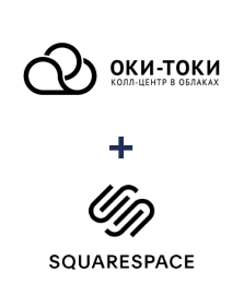 Интеграция ОКИ-ТОКИ и Squarespace