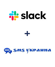 Интеграция Slack и SMS Украина