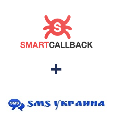 Интеграция SmartCallBack и SMS Украина Интеграция SmartCallBack и SMS Украина