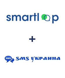 Интеграция Smartloop и SMS Украина