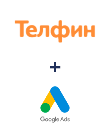 Интеграция Телфин и Google Ads