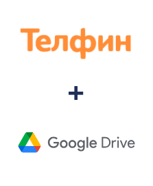 Интеграция Телфин и Google Drive