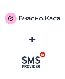 Интеграция Вчасно.Каса и SMSP.BY 