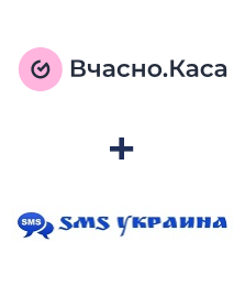 Интеграция Вчасно.Каса и SMS Украина