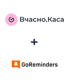Вчасно.Каса ve GoReminders entegrasyonu