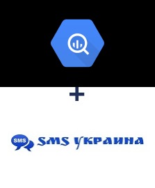 Інтеграція BigQuery та SMS Украина