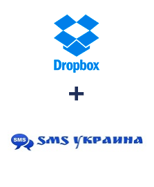 Інтеграція Dropbox та SMS Украина