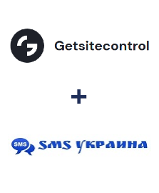 Інтеграція Getsitecontrol та SMS Украина