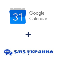 Інтеграція Google Calendar та SMS Украина