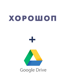 Інтеграція Horoshop та Google Drive