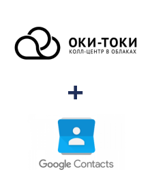 Інтеграція ОКИ-ТОКИ та Google Contacts