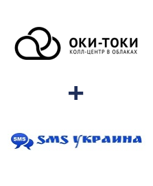 Інтеграція ОКИ-ТОКИ та SMS Украина